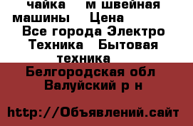 чайка 132м швейная машины  › Цена ­ 5 000 - Все города Электро-Техника » Бытовая техника   . Белгородская обл.,Валуйский р-н